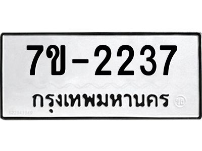 มีทะเบียน 2237 หมวดใหม่ 7ข- 2237 ทะเบียนมงคล ผลรวมดี32 OKd-ฐ