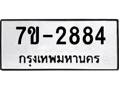 มีทะเบียน 2884 หมวดใหม่ ทะเบียนมงคล ผลรวมดี 32 ก-ด-ถ-ท-ภ