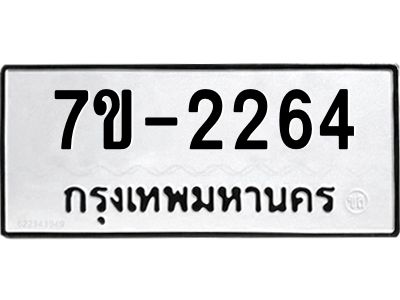มีทะเบียน 2264 หมวดใหม่ 7ข- 2264 ทะเบียนมงคล ผลรวมดี32 OKd-ฐ