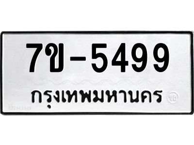 ทะเบียนรถ 5499 หมวดใหม่ ทะเบียนมงคล ผลรวมดี 41 ฉ-ฌ-ฎ-ณ-น-ม-ห-ฬ-ฮ