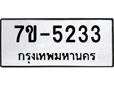 มีทะเบียนรถ 5233 หมวดใหม่ 7ขบ 5233 ทะเบียนมงคล ผลรวมดี 24