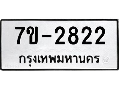 มีทะเบียน 2822 หมวดใหม่ ทะเบียนมงคล ผลรวมดี 24 ก-ด-ถ-ท-ภ