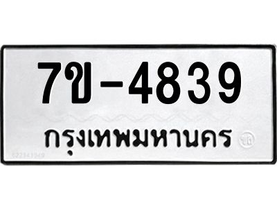 ทะเบียนรถ 4839 หมวดใหม่ 7ข- 4839 ทะเบียนมงคล ผลรวมดี 36 ฆ-ฒ-ต