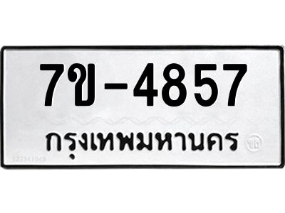 ทะเบียนรถ 4857 หมวดใหม่ 7ข- 4857 ทะเบียนมงคล ผลรวมดี 36 ฆ-ฒ-ต