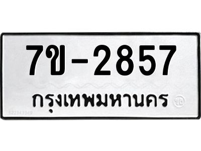 มีทะเบียน 2857 หมวดใหม่ ทะเบียนมงคล ผลรวมดี 32 ก-ด-ถ-ท-ภ