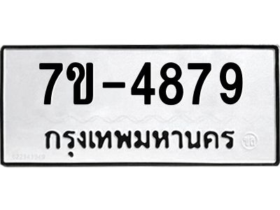 ทะเบียนรถ 4879 หมวดใหม่ 7ข- 4879 ทะเบียนมงคล ผลรวมดี 40 ฆ-ฒ-ต