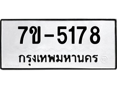 มีทะเบียนรถ 5178 หมวดใหม่ 7ขบ 5178 ทะเบียนมงคล ผลรวมดี 32