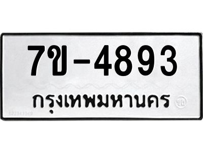ทะเบียนรถ 4893 หมวดใหม่ 7ข- 4893 ทะเบียนมงคล ผลรวมดี 36 ฆ-ฒ-ต 