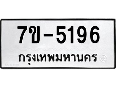 มีทะเบียนรถ 5196 หมวดใหม่ 7ขบ 5196 ทะเบียนมงคล ผลรวมดี 32