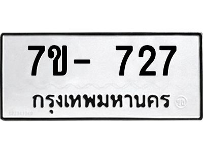 มีทะเบียนรถ 727 หมวดใหม่ ทะเบียนสวย ค-ญ-ธ-ร-ษ