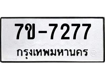 มีทะเบียนรถ 7277 หมวดใหม่ ทะเบียนมงคล ผลรวมดี 36 ค-ญ-ธ-ร-ษ