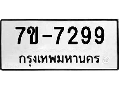 มีทะเบียนรถ 7299 หมวดใหม่ ทะเบียนมงคล ผลรวมดี 40 ค-ญ-ธ-ร-ษ
