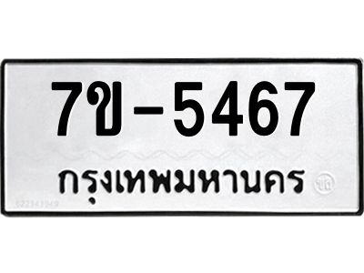 ทะเบียนรถ 5467 หมวดใหม่ ทะเบียนมงคล ผลรวมดี 36 ฉ-ฌ-ฎ-ณ-น-ม-ห-ฬ-ฮ