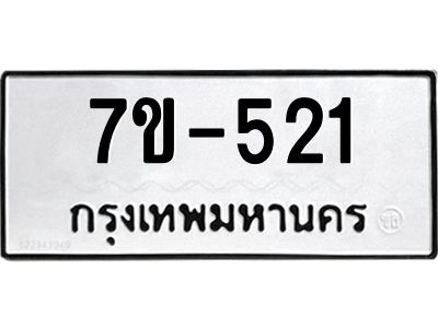 มีทะเบียนรถ 521 หมวดใหม่ 7ขบ 521 ทะเบียนมงคล ผลรวมดี 19