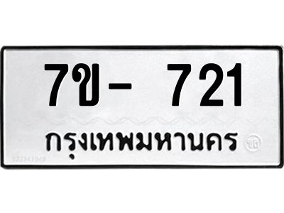 มีทะเบียนรถ 721 หมวดใหม่ ทะเบียนมงคล ผลรวมดี 23 ค-ญ-ธ-ร-ษ