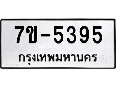 ทะเบียนรถ 5395 หมวดใหม่ ทะเบียนมงคล ผลรวมดี 36 ฉ-ฌ-ฎ-ณ-น-ม-ห-ฬ-ฮ