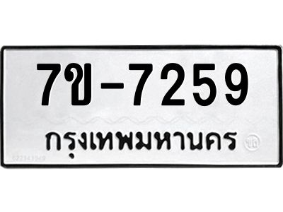 มีทะเบียนรถ 7259 หมวดใหม่ ทะเบียนมงคล ผลรวมดี 36 ค-ญ-ธ-ร-ษ