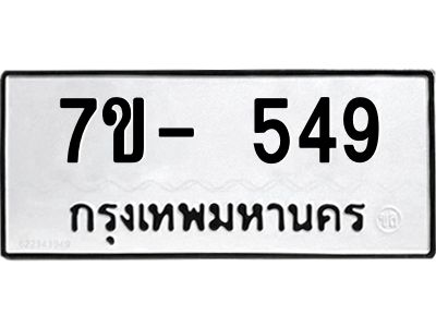 ทะเบียนรถ 549 หมวดใหม่ ทะเบียนมงคล ผลรวมดี 32 ฉ-ฌ-ฎ-ณ-น-ม-ห-ฬ-ฮ