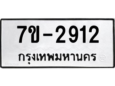 มีทะเบียน 2912 หมวดใหม่ ทะเบียนมงคล ผลรวมดี 24 ก-ด-ถ-ท-ภ