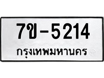 มีทะเบียนรถ 5214 หมวดใหม่ 7ขบ 5214 ทะเบียนมงคล ผลรวมดี 23