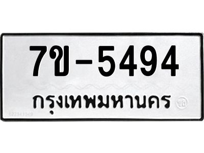 ทะเบียนรถ 5494 หมวดใหม่ ทะเบียนมงคล ผลรวมดี 36 ฉ-ฌ-ฎ-ณ-น-ม-ห-ฬ-ฮ