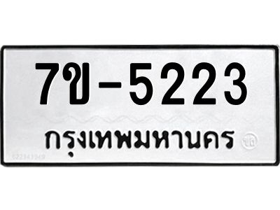 มีทะเบียนรถ 5223 หมวดใหม่ 7ขบ 5223 ทะเบียนมงคล ผลรวมดี 23