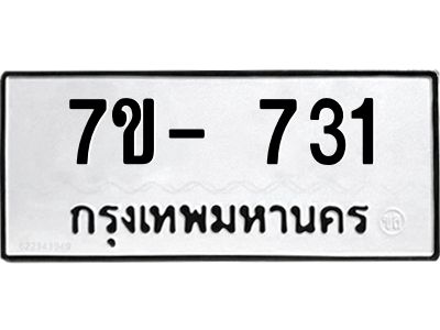 มีทะเบียนรถ 731 หมวดใหม่ ทะเบียนมงคล ผลรวมดี 24 ค-ญ-ธ-ร-ษ