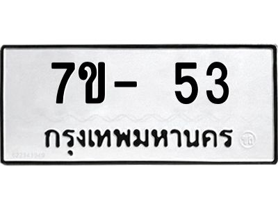 มีทะเบียนรถ 53 หมวดใหม่ 7ขบ 53 ทะเบียนมงคล ผลรวมดี 19