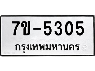 มีทะเบียนรถ 5305 หมวดใหม่ 7ขบ 5305 ทะเบียนมงคล ผลรวมดี 24