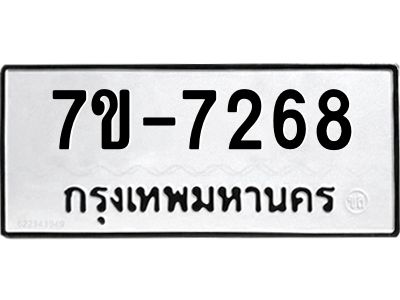 มีทะเบียนรถ 7268 หมวดใหม่ ทะเบียนมงคล ผลรวมดี 36 ค-ญ-ธ-ร-ษ