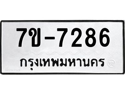 มีทะเบียนรถ 7286 หมวดใหม่ ทะเบียนมงคล ผลรวมดี 36 ค-ญ-ธ-ร-ษ