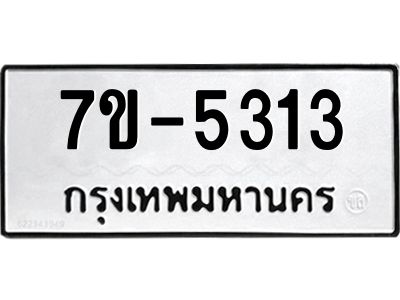 มีทะเบียนรถ 5313 หมวดใหม่ 7ขบ 5313 ทะเบียนมงคล ผลรวมดี 23