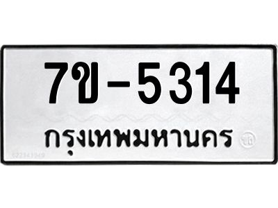 มีทะเบียนรถ 5314 หมวดใหม่ 7ขบ 5314 ทะเบียนมงคล ผลรวมดี 24