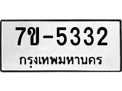 มีทะเบียนรถ 5332 หมวดใหม่ 7ขบ 5332 ทะเบียนมงคล ผลรวมดี 24