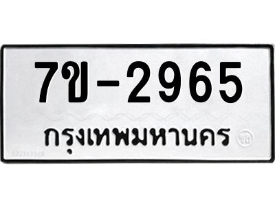 มีทะเบียน 2965  หมวดใหม่ ทะเบียนมงคล ผลรวมดี 32 ก-ด-ถ-ท-ภ