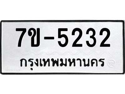 มีทะเบียนรถ 5232 หมวดใหม่ 7ขบ 5232 ทะเบียนมงคล ผลรวมดี 23