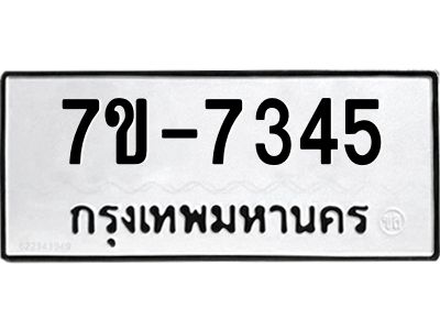 มีทะเบียนรถ 7345 หมวดใหม่ ทะเบียนมงคล ผลรวมดี 32 ค-ญ-ธ-ร-ษ