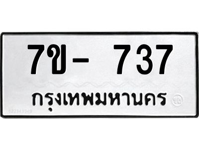 มีทะเบียนรถ 737 หมวดใหม่ ทะเบียนสวย ค-ญ-ธ-ร-ษ
