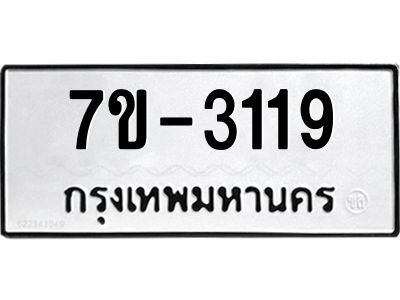 มีทะเบียน 3119 หมวดใหม่ ทะเบียนมงคล ผลรวมดี 24 ก-ด-ถ-ท-ภ