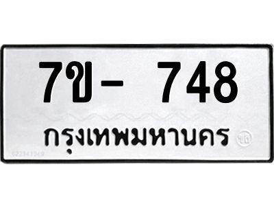 มีทะเบียนรถ 748 หมวดใหม่ ทะเบียนมงคล ผลรวมดี 32 ค-ญ-ธ-ร-ษ