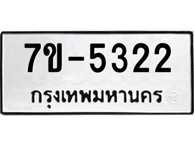 มีทะเบียนรถ 5322 หมวดใหม่ 7ขบ 5322 ทะเบียนมงคล ผลรวมดี 23