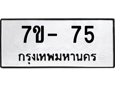 มีทะเบียนรถ 75 หมวดใหม่ ทะเบียนสวย ค-ญ-ธ-ร-ษ