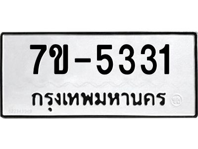 มีทะเบียนรถ 5331 หมวดใหม่ 7ขบ 5331 ทะเบียนมงคล ผลรวมดี 23