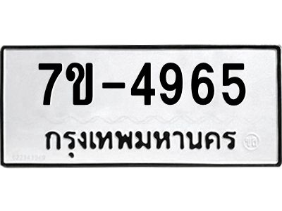 ทะเบียนรถ 4965 หมวดใหม่ 7ข- 4965 ทะเบียนมงคล ผลรวมดี 36 ฆ-ฒ-ต