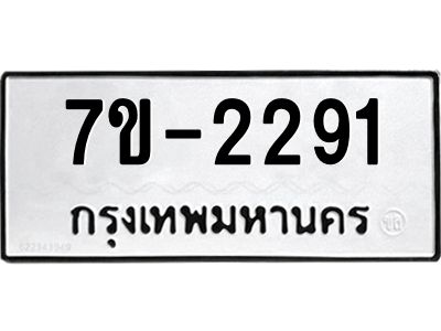 มีทะเบียน 2291 หมวดใหม่ 7ข- 2291 ทะเบียนมงคล ผลรวมดี32 OKd-ฐ