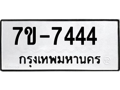 มีทะเบียนรถ 7444  หมวดใหม่ ทะเบียนมงคล ผลรวมดี 32 ค-ญ-ธ-ร-ษ