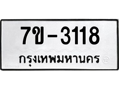 มีทะเบียน 3118 หมวดใหม่ ทะเบียนมงคล ผลรวมดี 23 ก-ด-ถ-ท-ภ