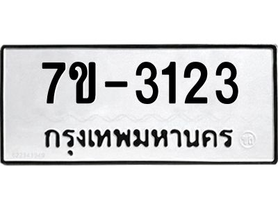 มีทะเบียน 3123 หมวดใหม่ ทะเบียนมงคล ผลรวมดี 19 ก-ด-ถ-ท-ภ