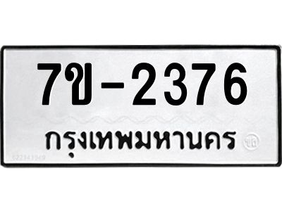 มีทะเบียน 2376 หมวดใหม่ 7ข- 2376 ทะเบียนมงคล ผลรวมดี36 OKd-ฐ