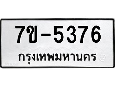 มีทะเบียนรถ 5376 หมวดใหม่ 7ขบ 5376 ทะเบียนมงคล ผลรวมดี 32